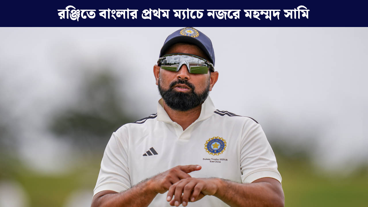 Ranji Trophy: রঞ্জিতে পূর্ণশক্তির দল বাংলার, সোমবার থেকে অনুশীলনে সামি