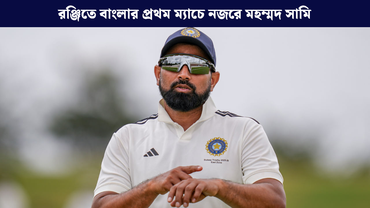 Ranji Trophy: রঞ্জিতে পূর্ণশক্তির দল বাংলার, সোমবার থেকে অনুশীলনে সামি Ranji Trophy: রঞ্জিতে পূর্ণশক্তির দল বাংলার, সোমবার থেকে অনুশীলনে সামি