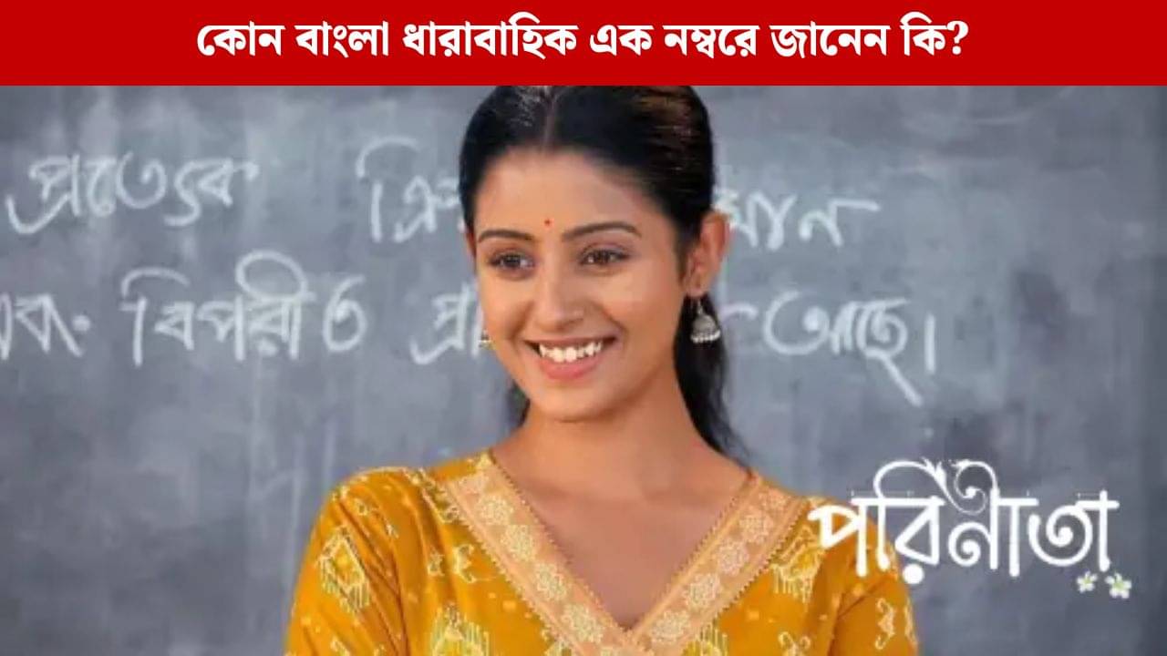 আবার বেঙ্গল টপার পরিণীতা, দারুণ ফল জোয়ার ভাঁটা ধারাবাহিকের