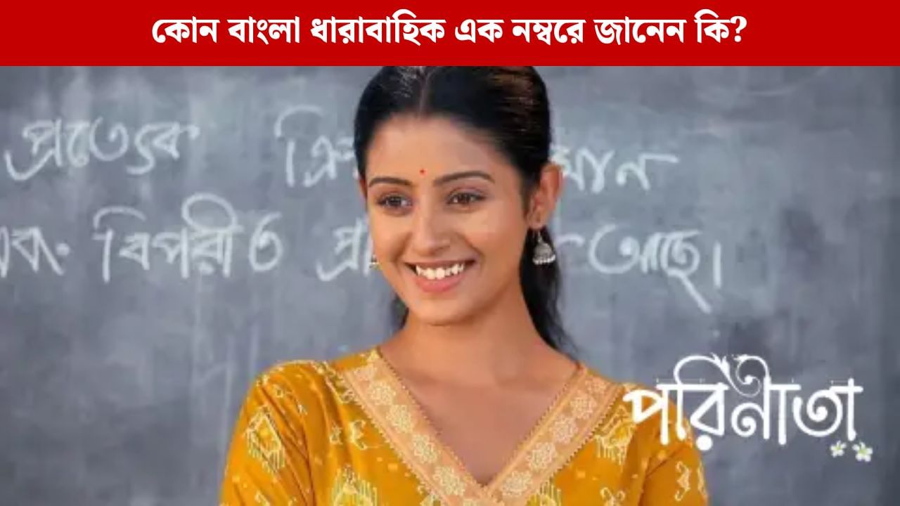 আবার বেঙ্গল টপার 'পরিণীতা', দারুণ ফল 'জোয়ার ভাঁটা' ধারাবাহিকের আবার বেঙ্গল টপার 'পরিণীতা', দারুণ ফল 'জোয়ার ভাঁটা' ধারাবাহিকের