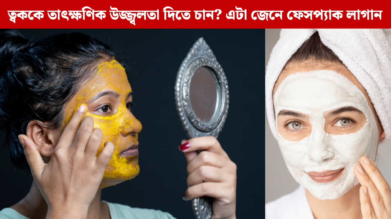 Turmeric vs Besan Face Pack: হলুদ নাকি বেসন, কোন ফেসপ্যাক ত্বককে দেবে ইন্সট্যান্ট গ্লো?