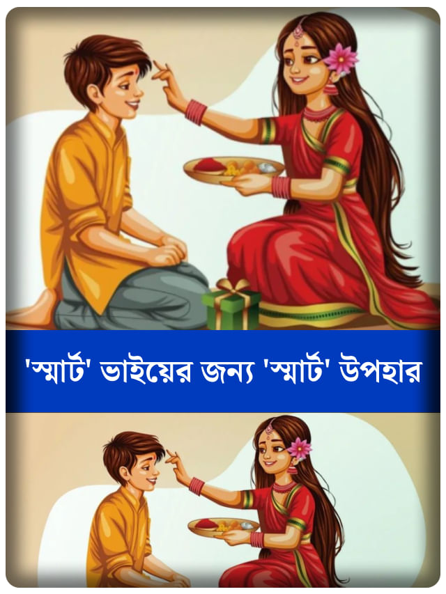 গ্যাজেট-প্রেমী ভাইকে ভাইফোঁটায় দিতে পারেন এই উপহারগুলি