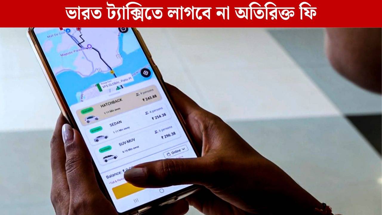 Ola-Uber-র দাদাগিরি শেষ, সস্তায় ট্যাক্সি পরিষেবা দিতে আসছে ভারত ট্যাক্সি, কত সস্তা হবে যাতায়াত?