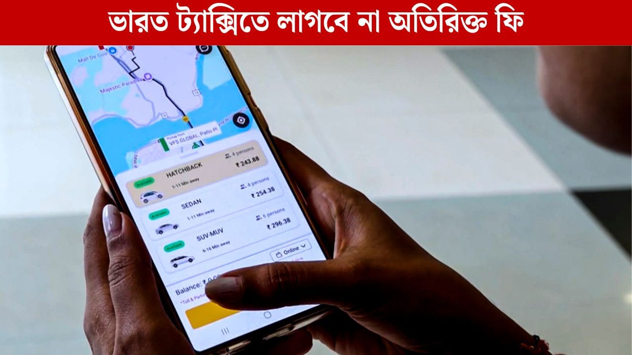 Ola-Uber-র দাদাগিরি শেষ, সস্তায় ট্যাক্সি পরিষেবা দিতে আসছে 'ভারত ট্যাক্সি', কত সস্তা হবে যাতায়াত? Ola-Uber-র দাদাগিরি শেষ, সস্তায় ট্যাক্সি পরিষেবা দিতে আসছে 'ভারত ট্যাক্সি', কত সস্তা হবে যাতায়াত?