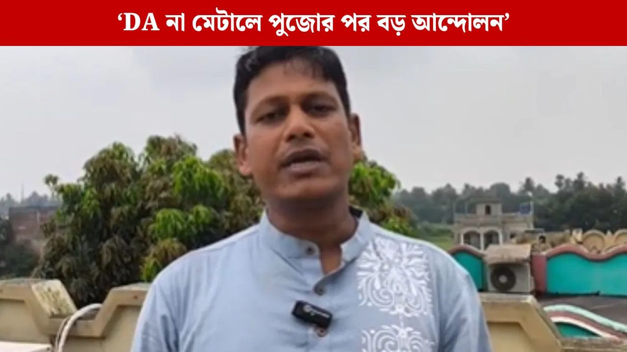 DA: মহার্ঘ ভাতা না মেটালে পুজোর পর বড় আন্দোলন, হুঁশিয়ারি ভাস্কর ঘোষের DA: মহার্ঘ ভাতা না মেটালে পুজোর পর বড় আন্দোলন, হুঁশিয়ারি ভাস্কর ঘোষের