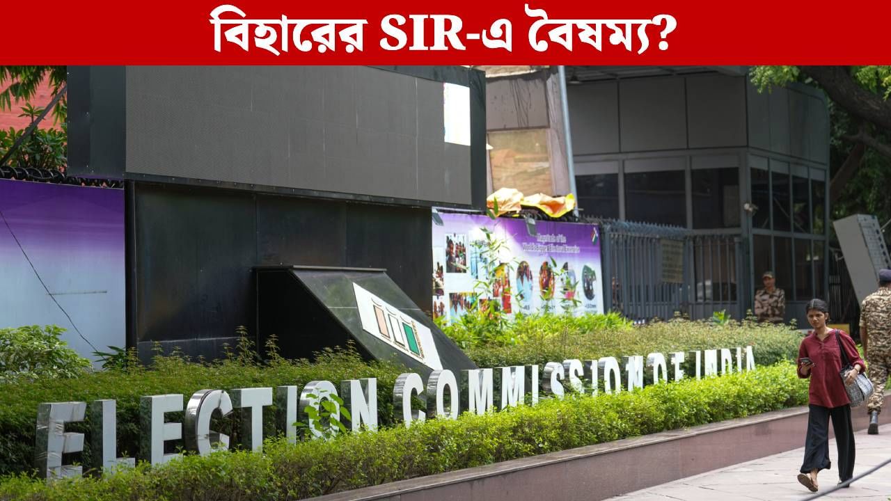 Bihar Election: বাদ পড়াদের তালিকায় শীর্ষে মহিলারাই! বিহারের SIR-এ বৈষম্য? Bihar Election: বাদ পড়াদের তালিকায় শীর্ষে মহিলারাই! বিহারের SIR-এ বৈষম্য?