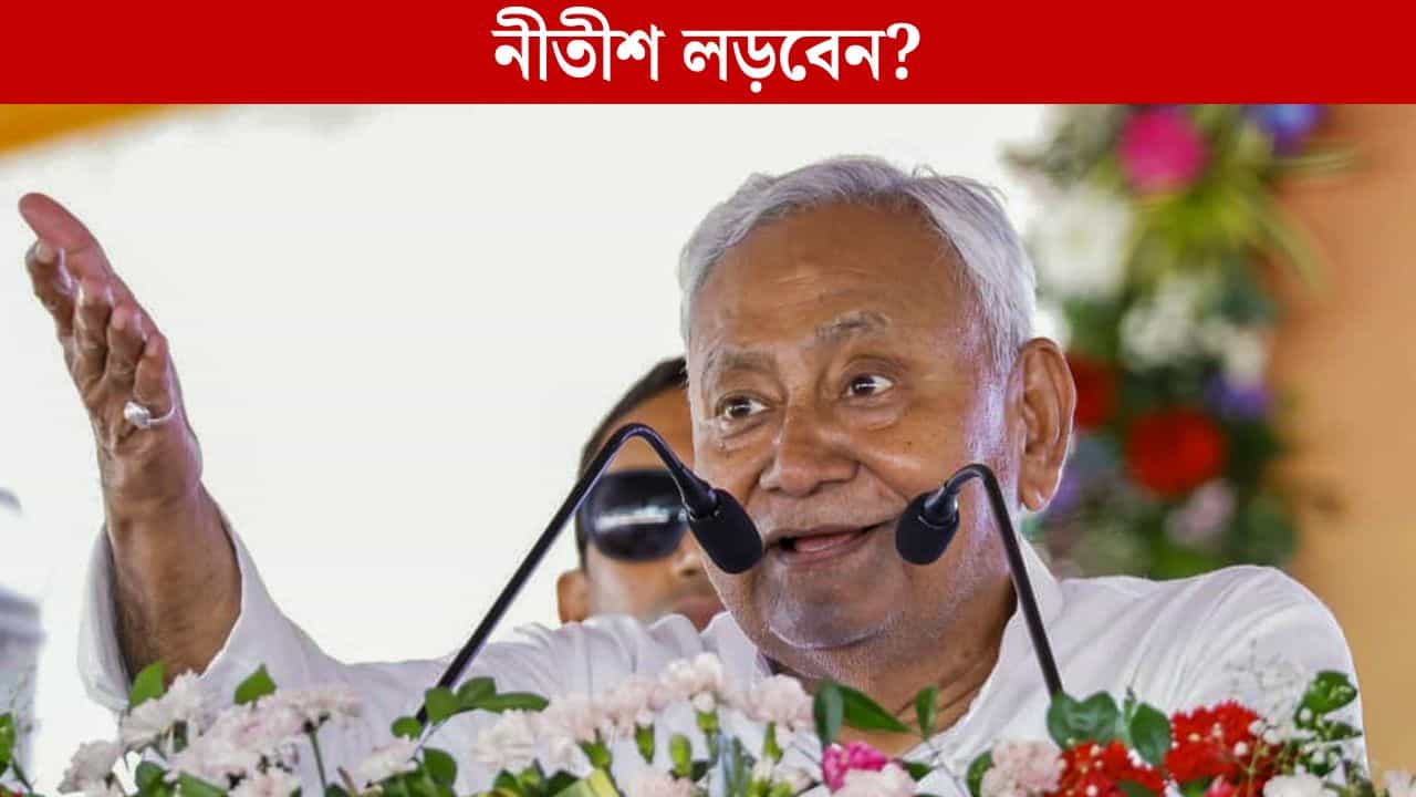 JDU Candidate List: নিজের জেদ রেখে চিরাগের আসনেই প্রার্থী দিলেন নীতীশ! JDU-র প্রথম প্রার্থীতালিকায় কারা জায়গা পেল? JDU Candidate List: নিজের জেদ রেখে চিরাগের আসনেই প্রার্থী দিলেন নীতীশ! JDU-র প্রথম প্রার্থীতালিকায় কারা জায়গা পেল?