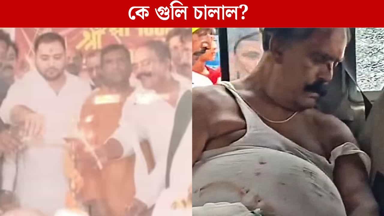 Political Leader Murder: ভোটের মুখে ঝরল রক্ত, নির্বাচনী প্রচারেই গুলি করে খুন লালু ঘনিষ্ঠ নেতাকে Political Leader Murder: ভোটের মুখে ঝরল রক্ত, নির্বাচনী প্রচারেই গুলি করে খুন লালু ঘনিষ্ঠ নেতাকে