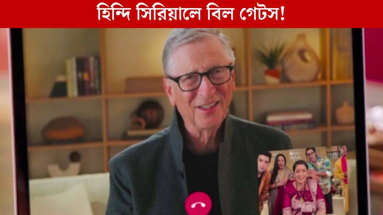 Bill Gates in Serial: হিন্দি সিরিয়ালে এবার আমেরিকান ধনকুবের বিল গেটস!
