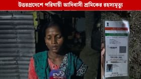 উত্তর প্রদেশে খুন বাংলার আদিবাসী পরিযায়ী শ্রমিক, সরব অভিষেকও