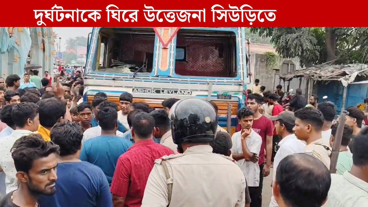 Birbhum: রাস্তার ধারে দাঁড়িয়ে থাকা ব্যক্তিকে পিষে দিল লরি, উত্তেজনা সিউড়িতে Birbhum: রাস্তার ধারে দাঁড়িয়ে থাকা ব্যক্তিকে পিষে দিল লরি, উত্তেজনা সিউড়িতে