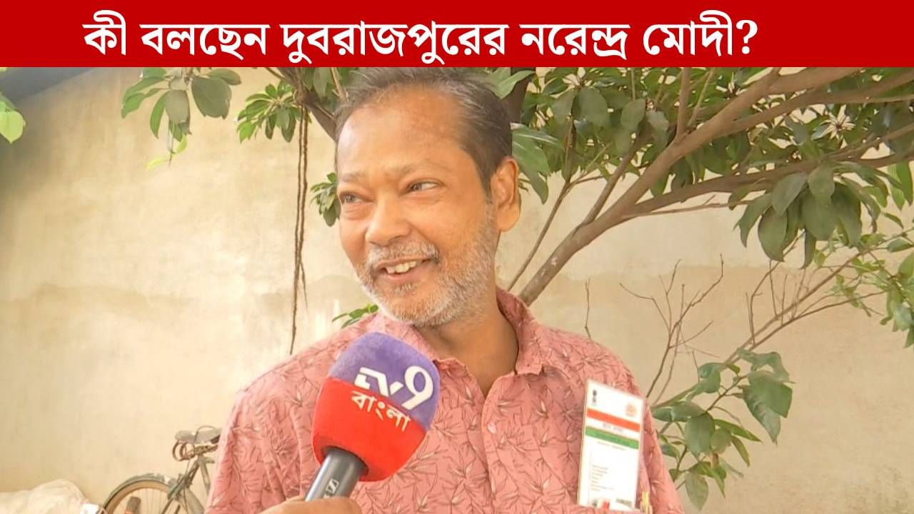 Narendra Modi: ভাইয়ের নাম নরেন্দ্র মোদী, দিদির নাম মমতা, এমন ভোটার কার্ড দেখে থ বীরভূম