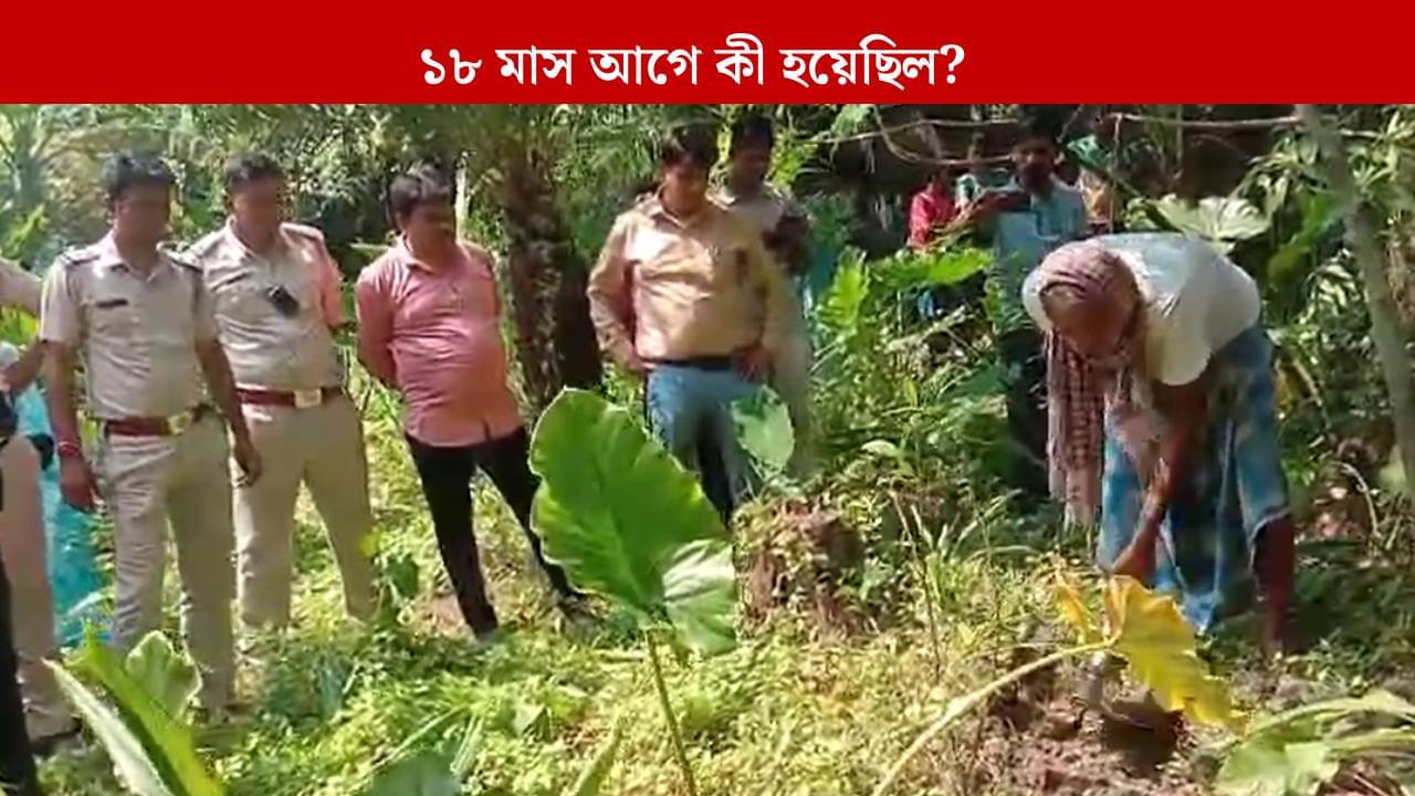 North 24 Parganas: অন্তঃসত্ত্বা স্ত্রীকে গর্ভপাত করিয়ে ভ্রূণ পুঁতে দেয় স্বামী, কোর্টের নির্দেশে খোঁড়া হল কবর