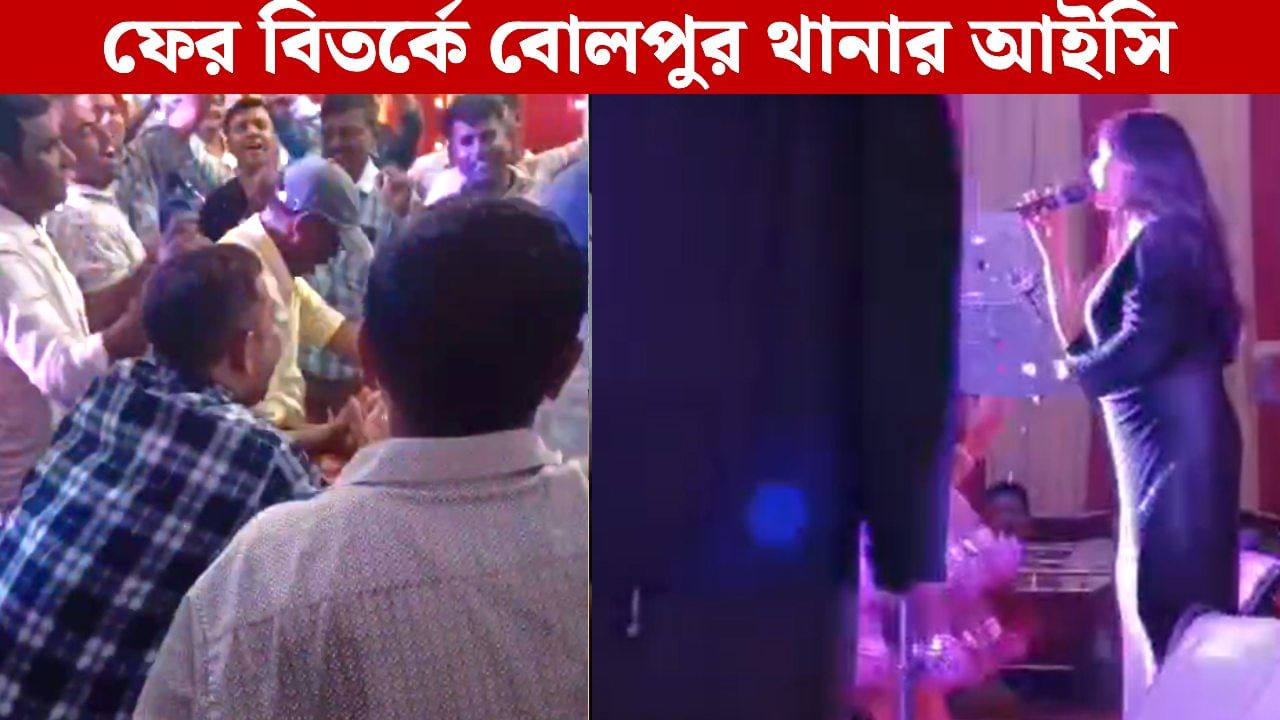 VIDEO: থানায় চত্বরে ‘চিকনি-চামেলি’ গানে নাচলেন কেষ্টর ‘কুকথায়’ বিদ্ধ বীরভূমের সেই IC