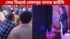 VIDEO: থানায় চত্বরে চিকনি-চামেলি গানে নাচলেন কেষ্টর 'কুকথায়' বিদ্ধ IC