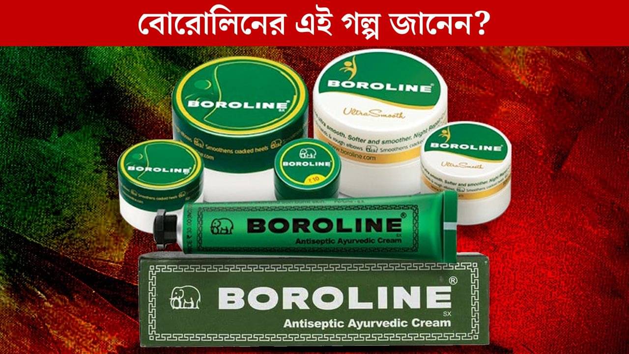 Boroline: ৯৫ বছরে একটুও বদলায়নি, কী আছে বাঙালির ভরসা বোরোলিনের ফর্মুলায়, জানেন?