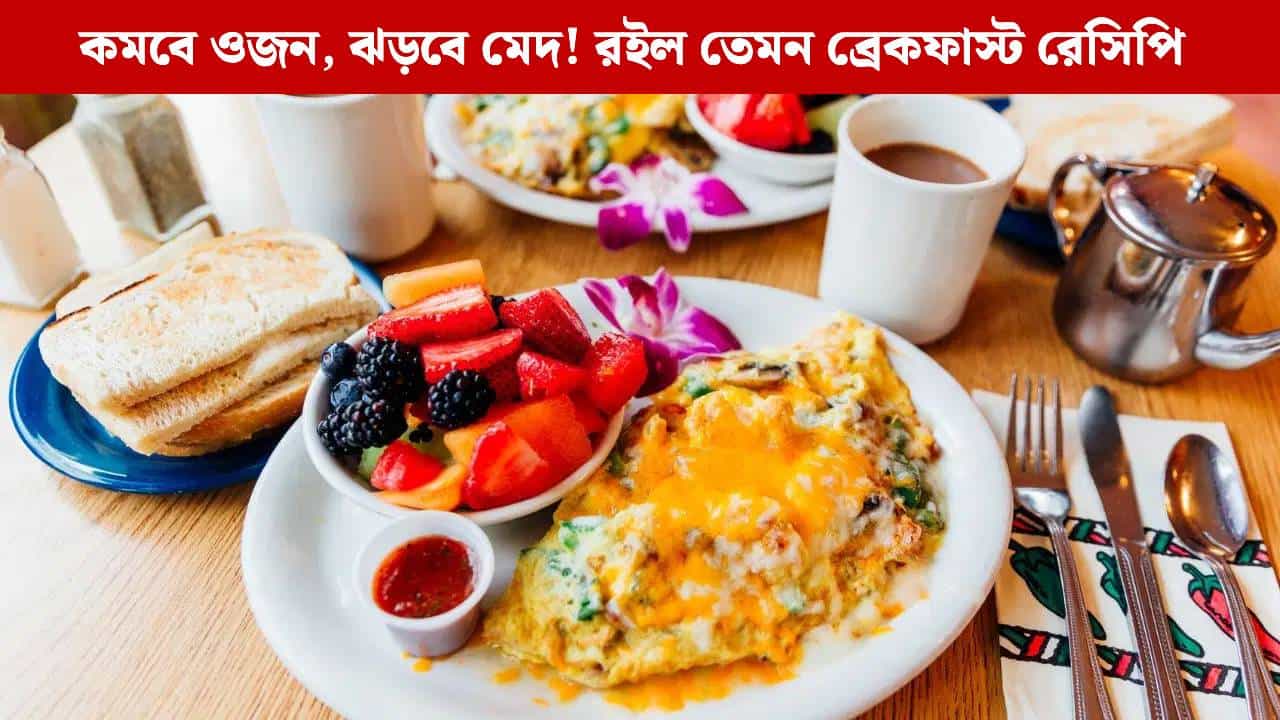 Breakfast Recipes: জলখাবারেই লুকিয়ে আসল রহস্য! ফিট এবং সুঠাম চেহারা চাইলে মেনুতে রাখুন এই সব পদ