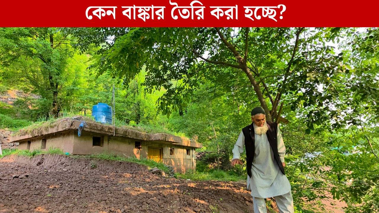 J&K Bunkers: ভারত-পাক সীমান্তে বিরাট তোড়জোড়, তৈরি হচ্ছে বাঙ্কার, কী হল হঠাৎ?