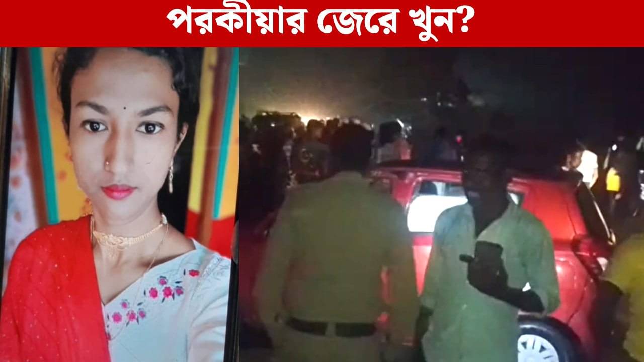 Mysterious death in Burdwan: রাতের অন্ধকারে পুকুরে গাড়ি, স্বামী বাঁচলেও মৃত্যু স্ত্রীর! দুর্ঘটনা নয় জামাইয়ের পরকীয়ার জেরেই খুন, দাবি পরিবারের