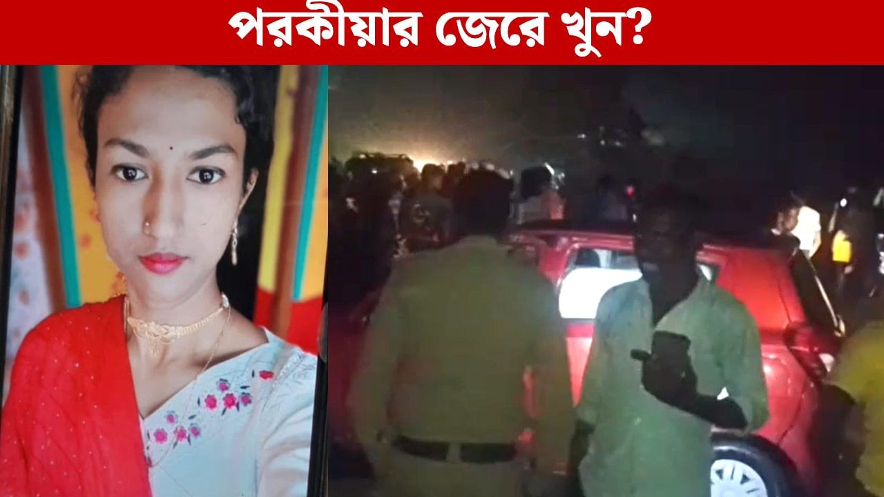 Mysterious death in Burdwan: রাতের অন্ধকারে পুকুরে গাড়ি, স্বামী বাঁচলেও মৃত্যু স্ত্রীর! দুর্ঘটনা নয় জামাইয়ের পরকীয়ার জেরেই খুন, দাবি পরিবারের Mysterious death in Burdwan: রাতের অন্ধকারে পুকুরে গাড়ি, স্বামী বাঁচলেও মৃত্যু স্ত্রীর! দুর্ঘটনা নয় জামাইয়ের পরকীয়ার জেরেই খুন, দাবি পরিবারের