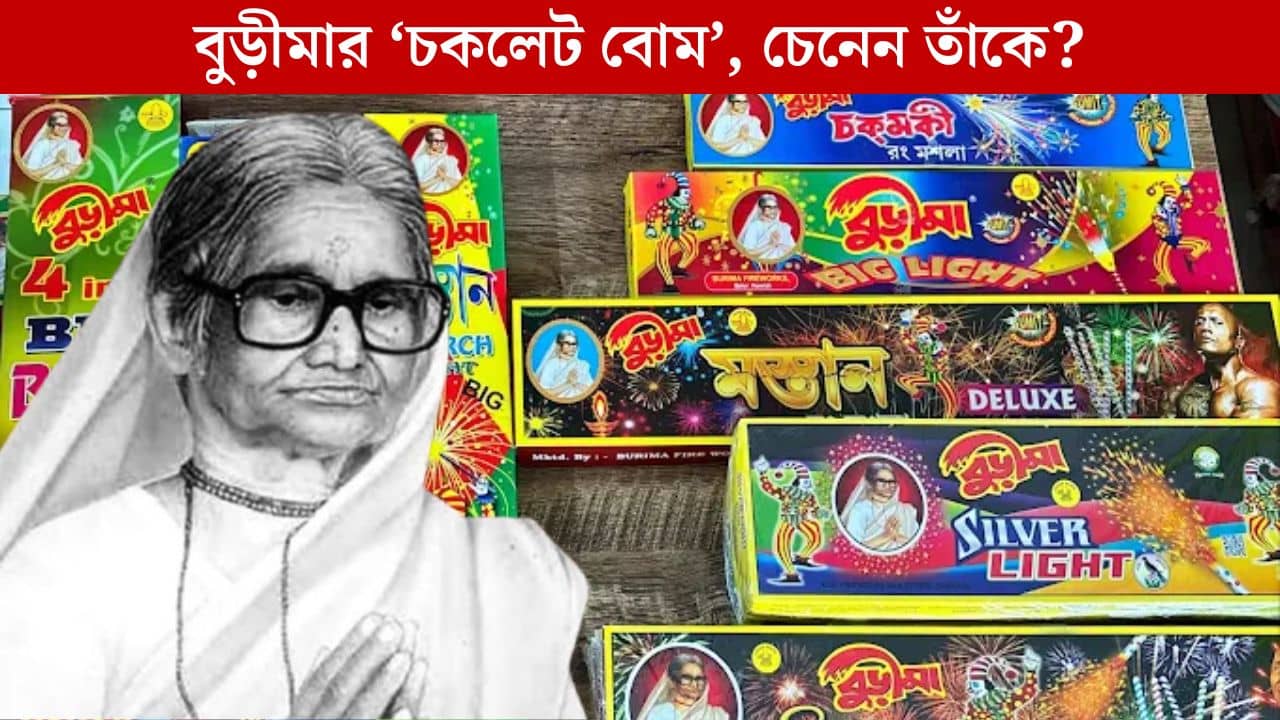 Burima Chocolate Bomb: চকোলেট বোমা মানেই বুড়িমা, তাঁর আসল পরিচয় জানেন?