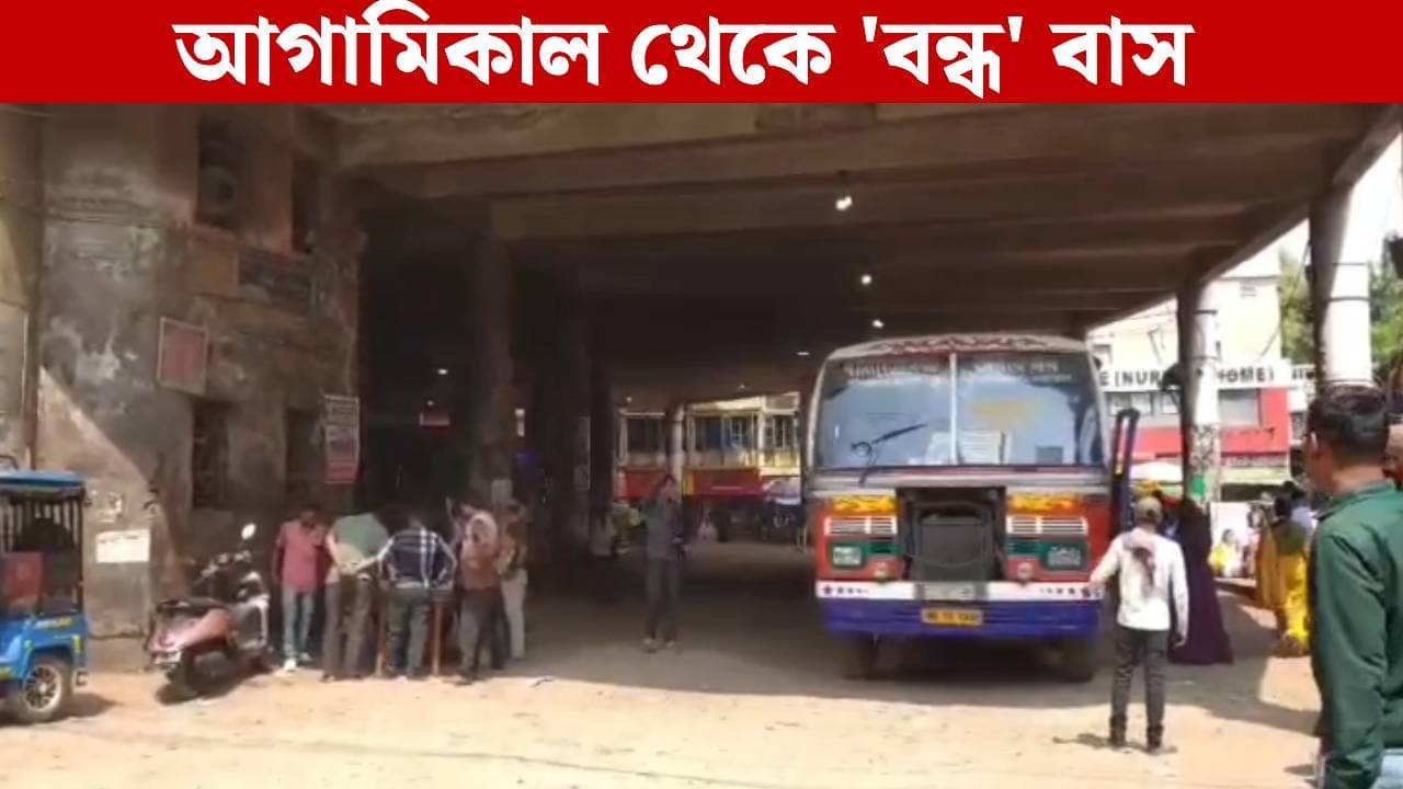 Bus Strike News: আগামিকাল থেকে প্রায় সব রুটেই বন্ধ বাস পরিষেবা! অনির্দিষ্টকালের জন্য ধর্মঘটের ডাক অ্যাসোসিয়েশনের