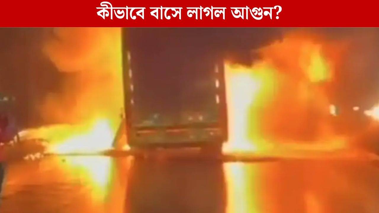Bus Fire: বীভৎস! চাকার নীচে আটকে বাইক, দাউদাউ করে জ্বলল ভলভো বাস, পুড়ে মৃত্যু ১৯ যাত্রীর