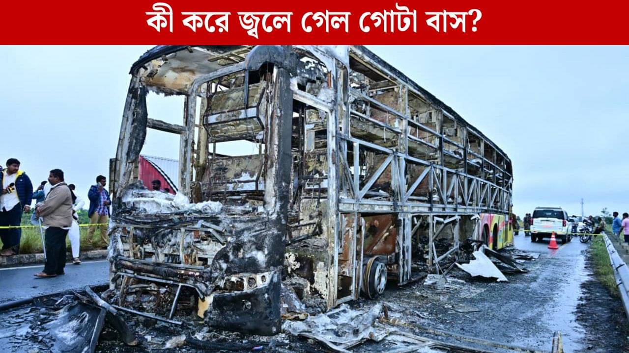 Andhra Bus Accident: যাত্রী নয়, মেঝেতে পড়ে আছে শুধু হাড় আর ছাই! ২৩৪টা ফোনের বিস্ফোরণই পুড়ে খাক করে দেয় অভিশপ্ত বাসটিকে?