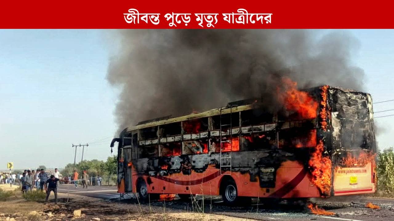 Bus catches fire: ৫ দিন আগে কেনা বাসে বিধ্বংসী আগুন, পুড়ে মৃত্যু ২০ যাত্রীর