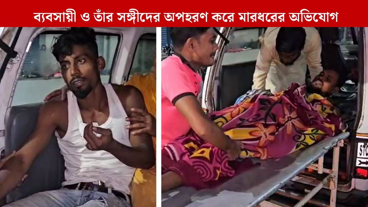 Baduria: রাস্তা আটকে ব্যবসায়ী ও সঙ্গীদের 'অপহরণ', মুক্তিপণ দাবি করে ফোন, তারপর...