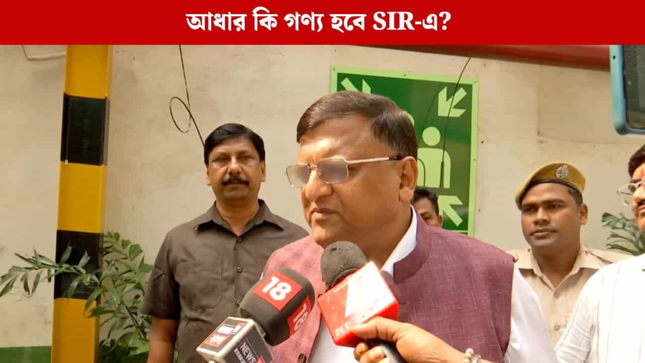 EC ON SIR: আধার কার্ড কি নাগরিকত্বের প্রমাণপত্রের নথি হিসাবে গণ্য হবে? আজ বাংলায় এসে স্পষ্ট করলেন জ্ঞানেশ ভারতী EC ON SIR: আধার কার্ড কি নাগরিকত্বের প্রমাণপত্রের নথি হিসাবে গণ্য হবে? আজ বাংলায় এসে স্পষ্ট করলেন জ্ঞানেশ ভারতী