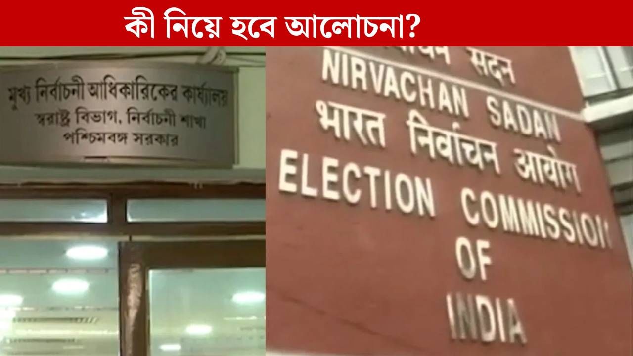 SIR: কমিশন SIR ঘোষণার পরই বড় পদক্ষেপ CEO-র, বুধে ডাকলেন বৈঠক
