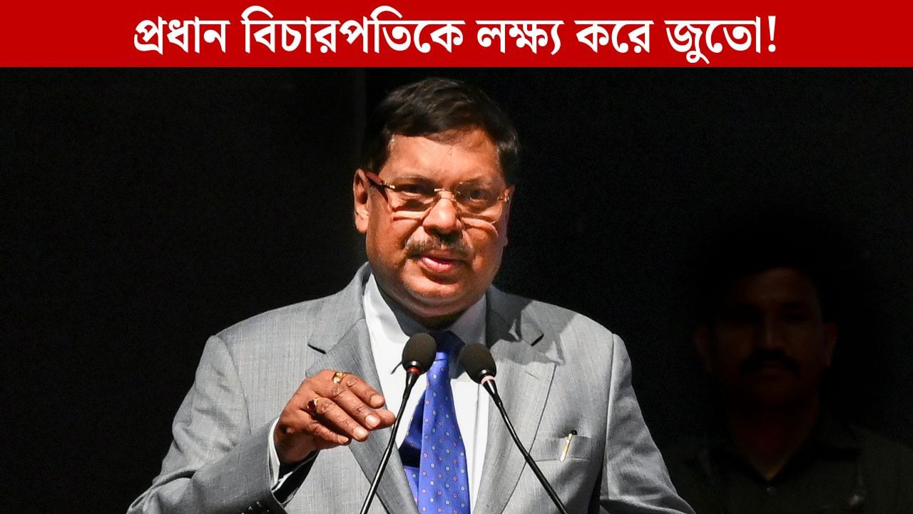 Shoe Thrown at CJI BR Gavai: সুপ্রিম কোর্টের ভিতরেই প্রধান বিচারপতি গভাইকে লক্ষ্য করে জুতো ছুড়লেন বৃদ্ধ, কী হল তারপর? Shoe Thrown at CJI BR Gavai: সুপ্রিম কোর্টের ভিতরেই প্রধান বিচারপতি গভাইকে লক্ষ্য করে জুতো ছুড়লেন বৃদ্ধ, কী হল তারপর?