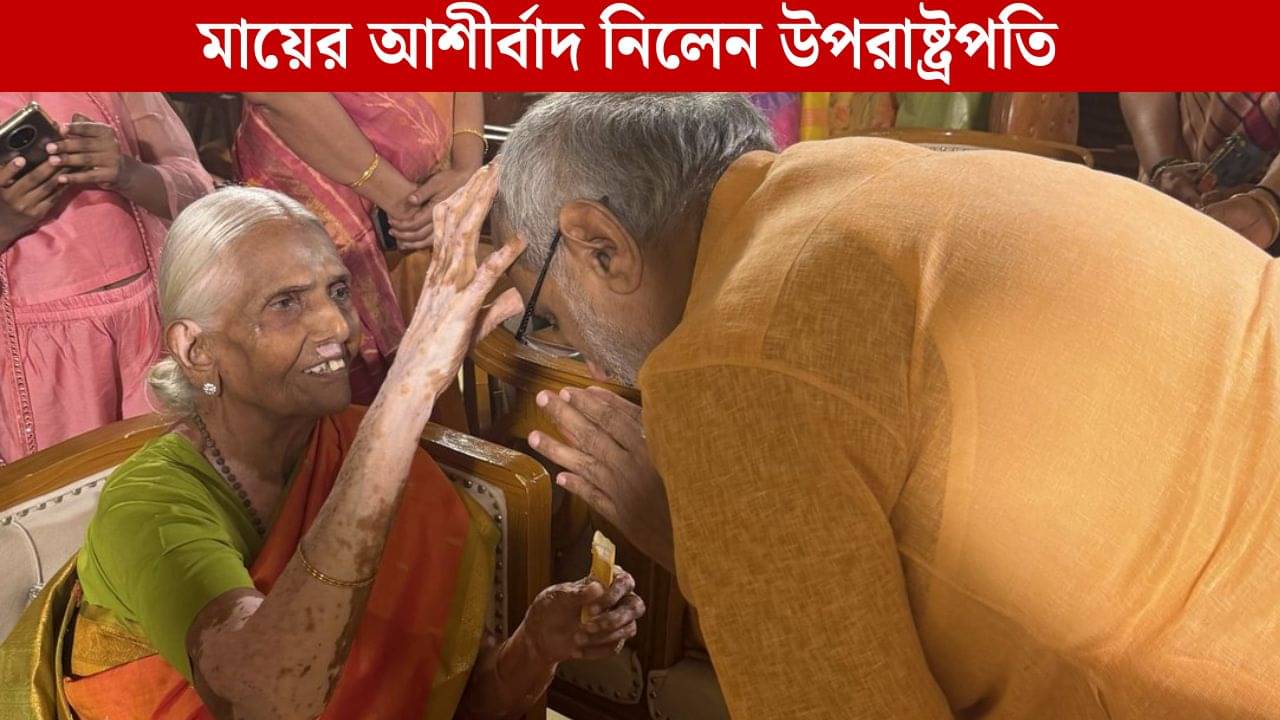 CP Radhakrishnan: হাজারো ব্যস্ততার মাঝেও মায়ের আশীর্বাদ নিতে ছুটলেন উপরাষ্ট্রপতি, জিতে নিলেন সবার মন