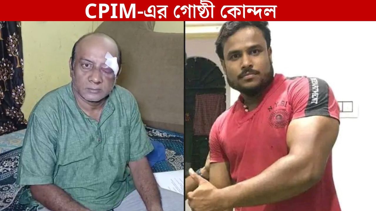 CPM: 'বলছে আর যদি উত্তম বা ননীর পিছনে লাগিস...মার্ডার করে দেব', CPM কর্মীকে রড দিয়ে মার CPM নেতার CPM: 'বলছে আর যদি উত্তম বা ননীর পিছনে লাগিস...মার্ডার করে দেব', CPM কর্মীকে রড দিয়ে মার CPM নেতার