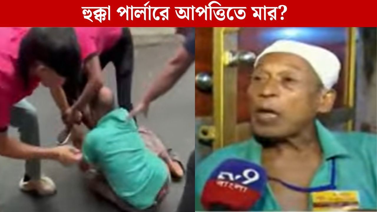 ক্যাফের নামে চলে হুক্কা পার্লার! বৃদ্ধ নিরাপত্তারক্ষীকে রাস্তায় ফেলে মারল ক্যাফের কর্মীরা