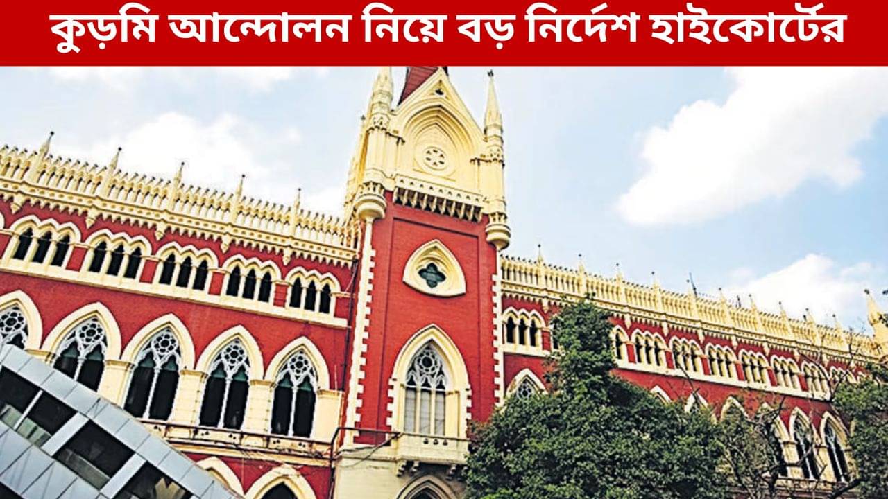 Calcutta High Court: হাইকোর্টের নির্দেশের আগে পদক্ষেপ নয়, বলল কোর্ট
