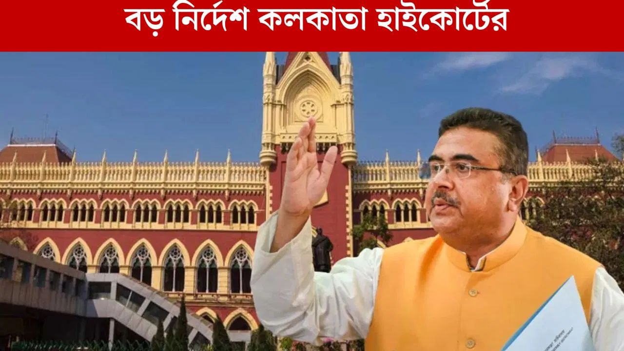 Calcutta High Court: শুভেন্দুর বিরুদ্ধে এখনই কোনও পদক্ষেপ নয়, বীরবাহা মামলায় তারিখ বেঁঁধে দিল কোর্ট Calcutta High Court: শুভেন্দুর বিরুদ্ধে এখনই কোনও পদক্ষেপ নয়, বীরবাহা মামলায় তারিখ বেঁঁধে দিল কোর্ট