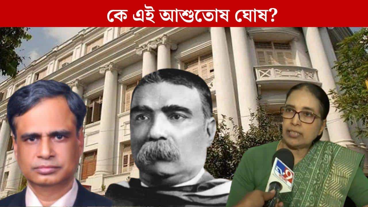 Calcutta University: বাংলার বাঘ আশুতোষ মুখোপাধ্যায়ের মান ধরে রাখতে পারবেন শান্তার উত্তরসূরি এই আশুতোষ? কে ইনি? Calcutta University: বাংলার বাঘ আশুতোষ মুখোপাধ্যায়ের মান ধরে রাখতে পারবেন শান্তার উত্তরসূরি এই আশুতোষ? কে ইনি?