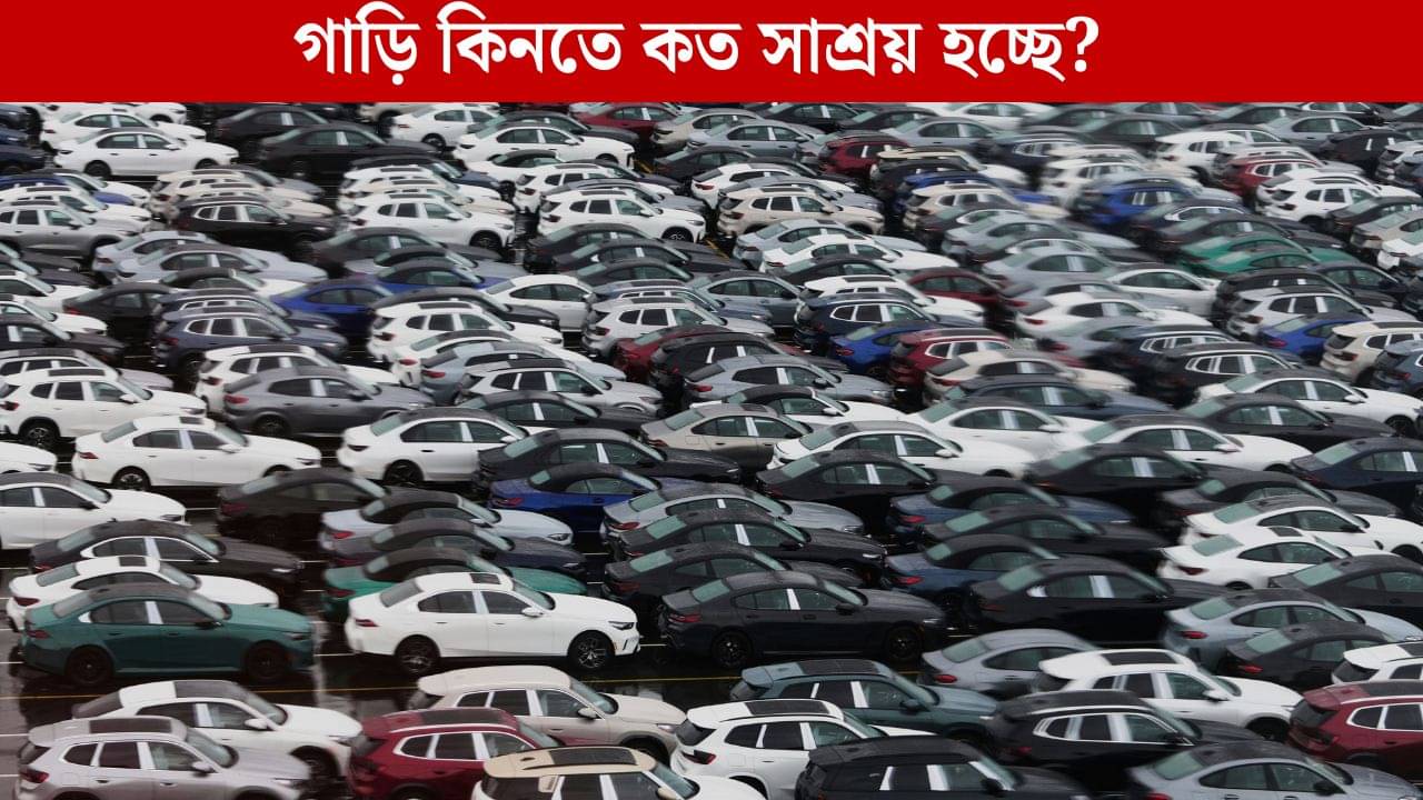 GST-তে ছাড় পেতেই পড়ল গাড়ি কেনার হিড়িক, কোন গাড়ি সবথেকে পছন্দ জানেন?