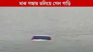 Car Drowned in Ganges: ভূতনাথ মন্দিরে পুজো দিয়ে এসে দেখলেন, মাঝ গঙ্গায় তলিয়ে গিয়েছে গাড়ি! আহত ৪ জন