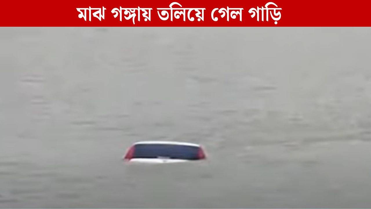 Car Drowned in Ganges: ভূতনাথ মন্দিরে পুজো দিয়ে এসে দেখলেন, মাঝ গঙ্গায় তলিয়ে গিয়েছে গাড়ি! আহত ৪ জন