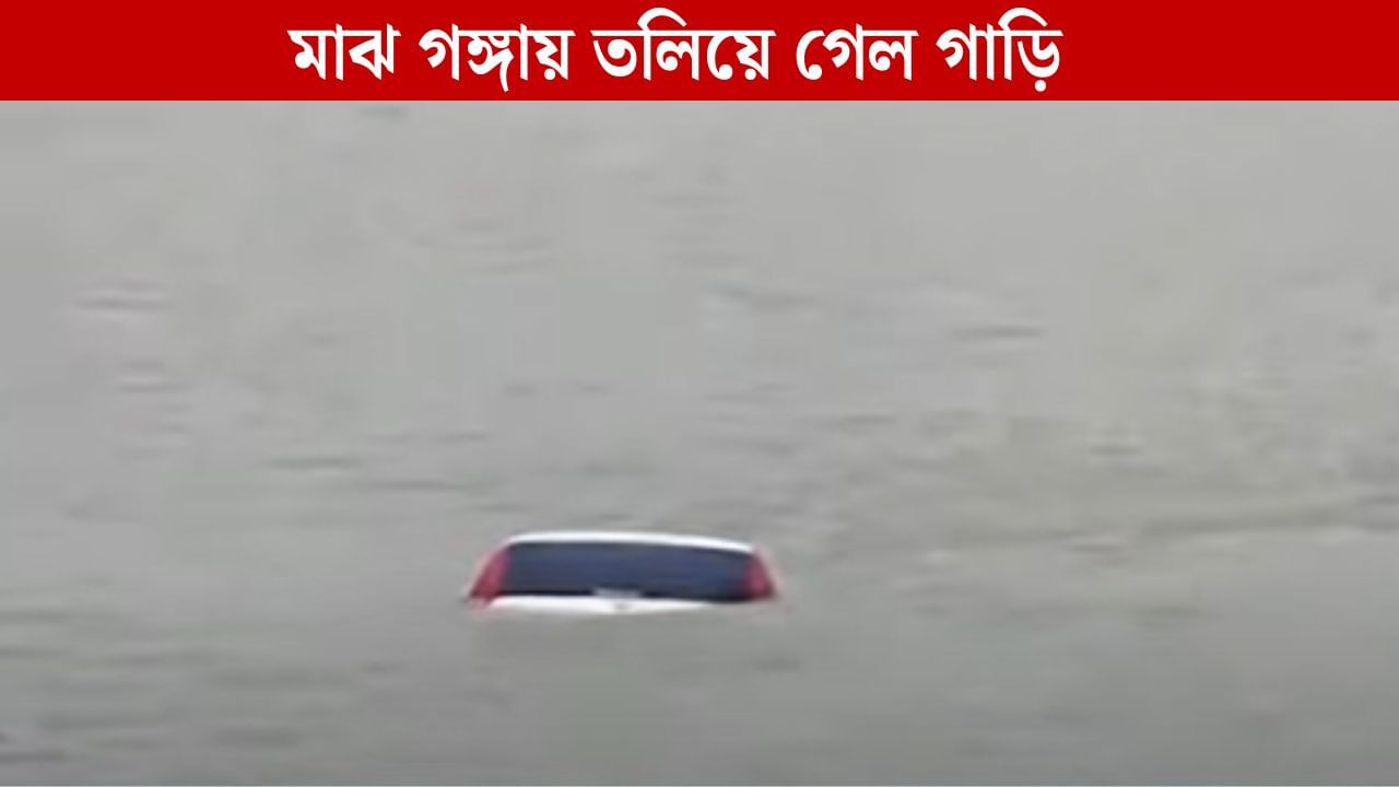 Car Drowned in Ganges: ভূতনাথ মন্দিরে পুজো দিয়ে এসে দেখলেন, মাঝ গঙ্গায় তলিয়ে গিয়েছে গাড়ি! আহত ৪ জন