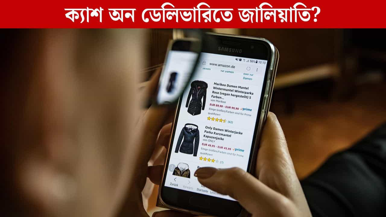 Cash on Delivery: ক্যাশ অন ডেলিভারিতে অতিরিক্ত ফি নিচ্ছে? অনলাইন শপিংয়ে এবার মারাত্মক কড়াকড়ি Cash on Delivery: ক্যাশ অন ডেলিভারিতে অতিরিক্ত ফি নিচ্ছে? অনলাইন শপিংয়ে এবার মারাত্মক কড়াকড়ি