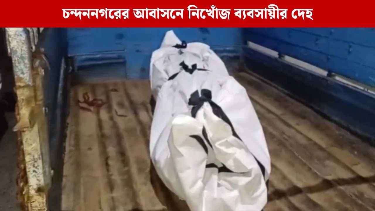 Hooghly: হাতে-মুখে লাগানো টেপ, চন্দননগরের আবাসন থেকে নিখোঁজ ব্যবসায়ীর দেহ উদ্ধার,