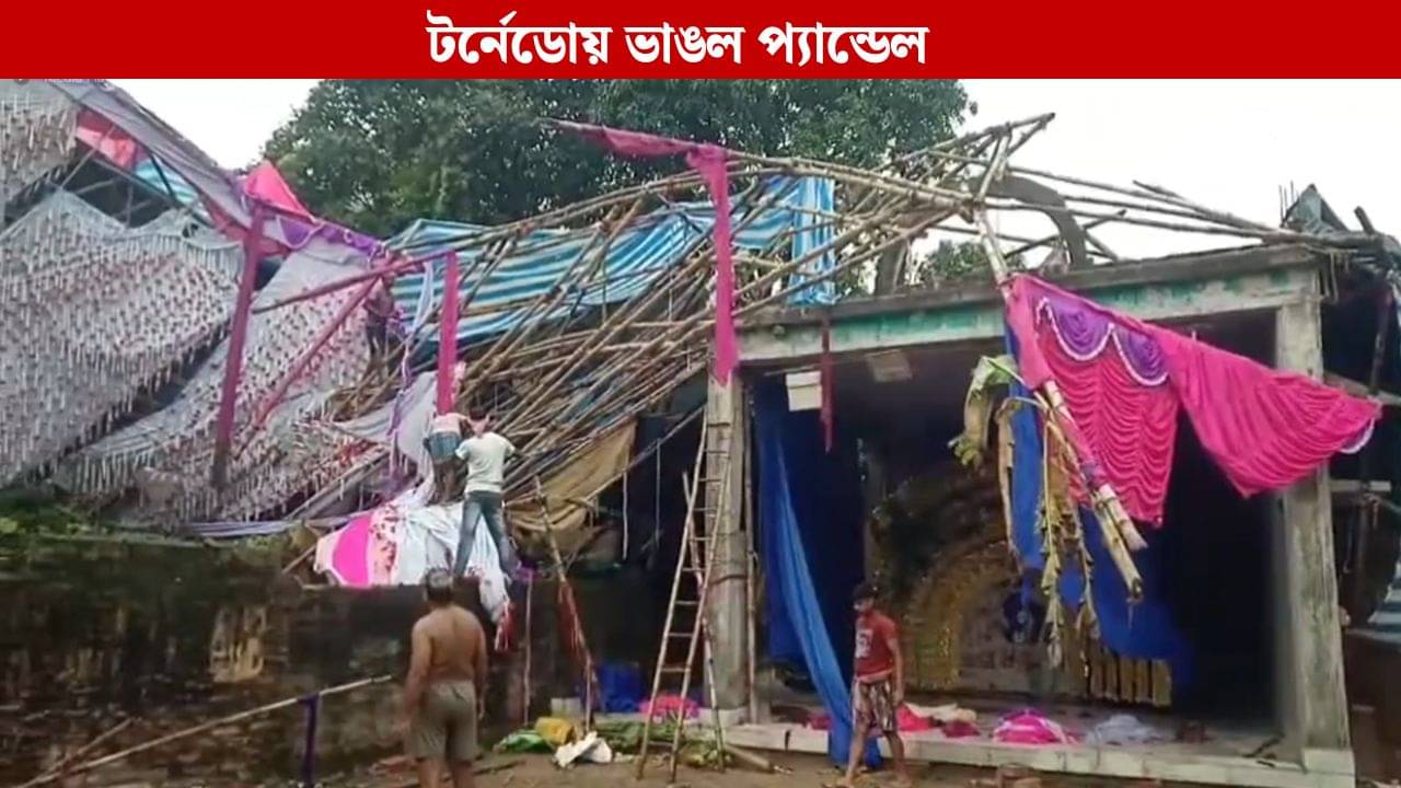 Hooghly: ভেঙে পড়ল প্যান্ডেল, কয়েক মিনিটের টর্নেডোয় বিধ্বস্ত চন্দননগর