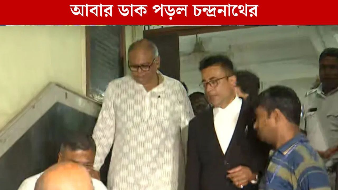 Chandranath Sinha: উত্তরে সন্তুষ্ট নয় ইডি? ফের একবার চন্দ্রনাথের ডাক পড়ল কেন্দ্রীয় এজেন্সির দরবারে Chandranath Sinha: উত্তরে সন্তুষ্ট নয় ইডি? ফের একবার চন্দ্রনাথের ডাক পড়ল কেন্দ্রীয় এজেন্সির দরবারে
