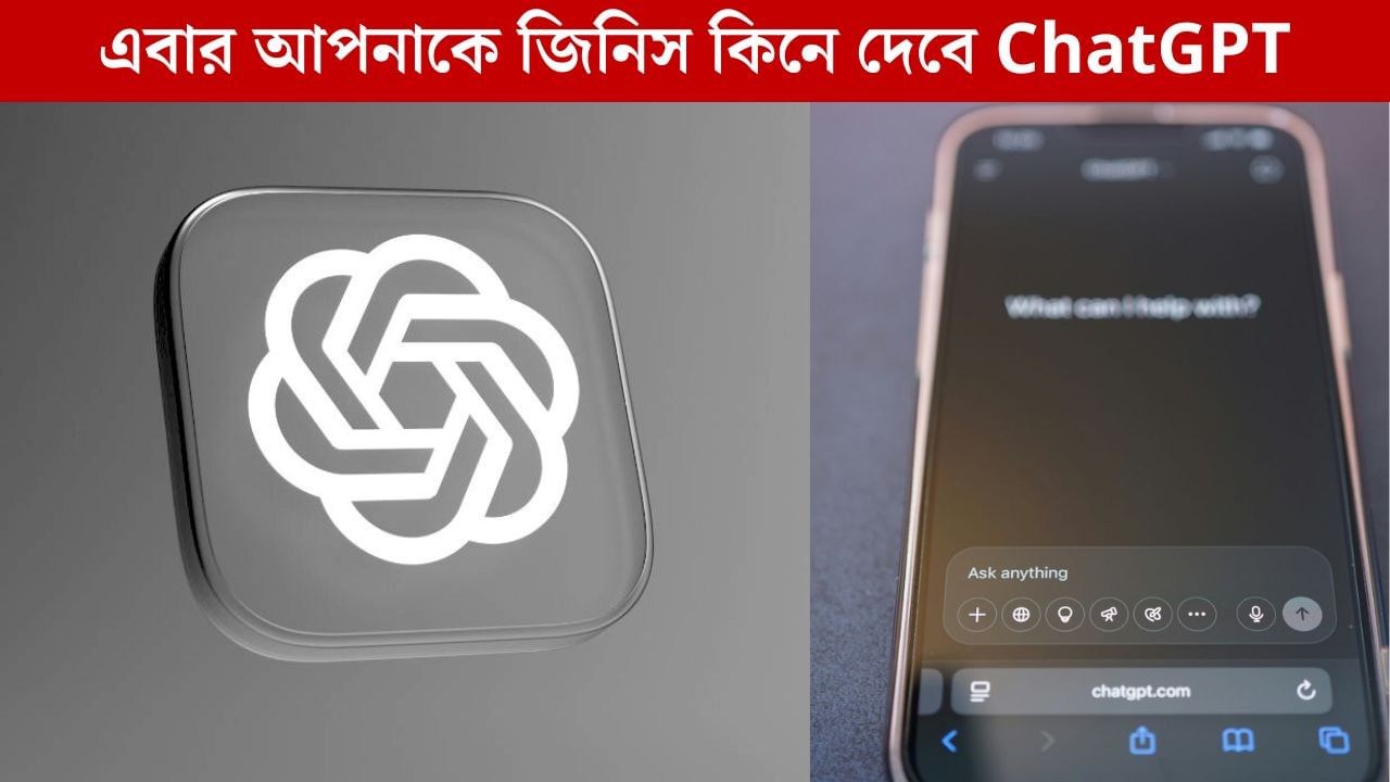 E-Commerce Revolution: খুঁজে খুঁজে অর্ডার দেওয়ার দিন শেষ, ChatGPT-তে একটা প্রম্পট, আর আপনার হয়ে কেনাকাটা করে দেবে AI