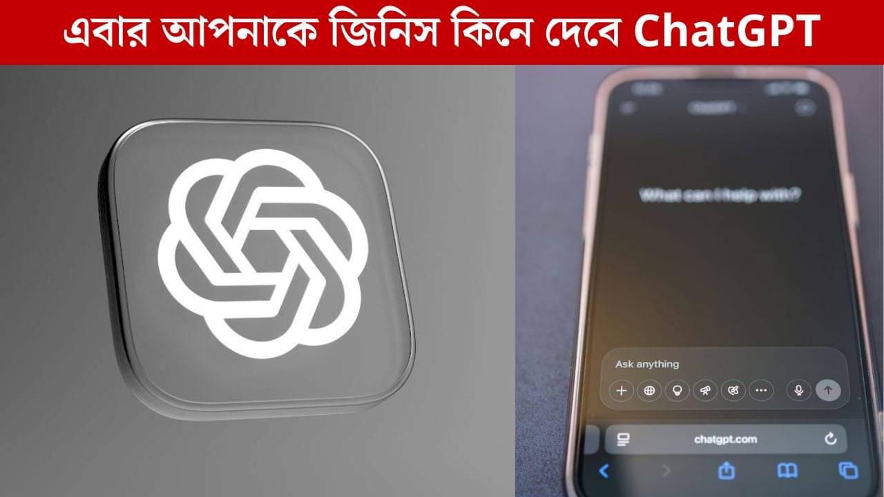 E-Commerce Revolution: খুঁজে খুঁজে অর্ডার দেওয়ার দিন শেষ, ChatGPT-তে একটা প্রম্পট, আর আপনার হয়ে কেনাকাটা করে দেবে AI