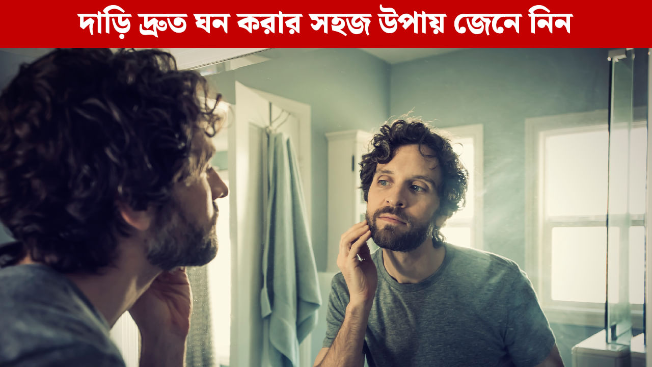 Men's Skin Care Tips: দাড়ি ঠিকমতো গজাচ্ছে না বলে মন খারাপ? এই প্রাকৃতিক উপাদান ম্যাজিকের মতো কাজ করবে Men's Skin Care Tips: দাড়ি ঠিকমতো গজাচ্ছে না বলে মন খারাপ? এই প্রাকৃতিক উপাদান ম্যাজিকের মতো কাজ করবে